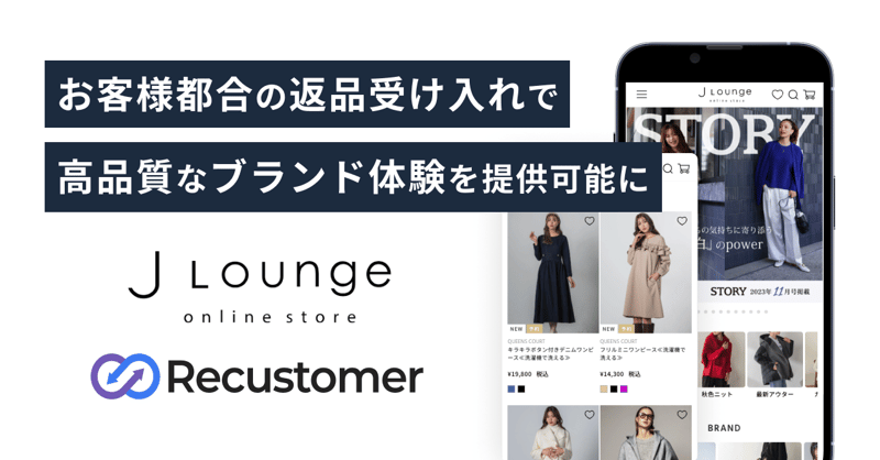 Recustomerを導入し”返品マーケティング”を実施 ！「お客様都合の返品